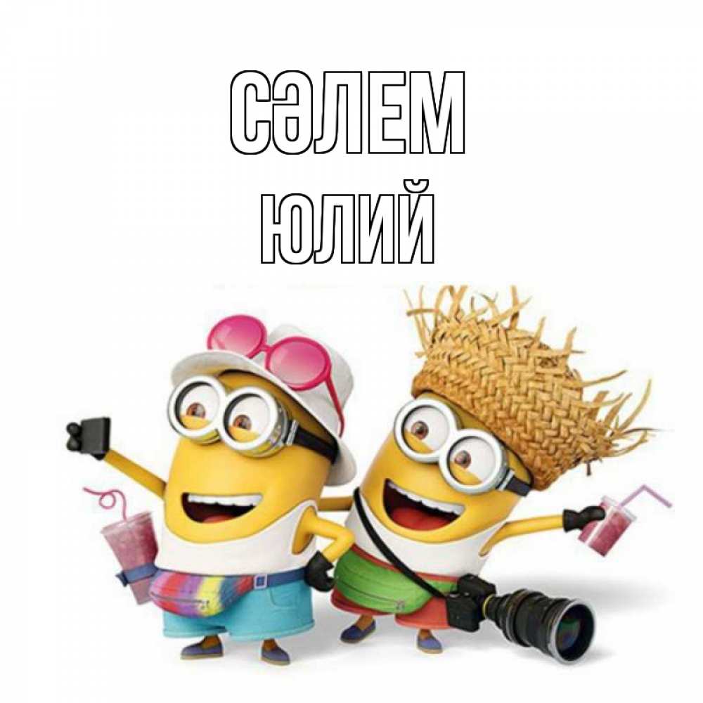 Күн сайын ашық хат с именем, Юлий Сәлем привет от желтеньких Онлайн тегін жүктеп алу тілектері бар керемет карта 