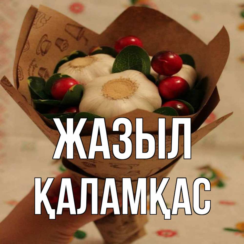 Күн сайын ашық хат с именем, ҚАЛАМҚАС Жазыл букет из фитонцидов и витамина c Онлайн тегін жүктеп алу тілектері бар керемет карта 