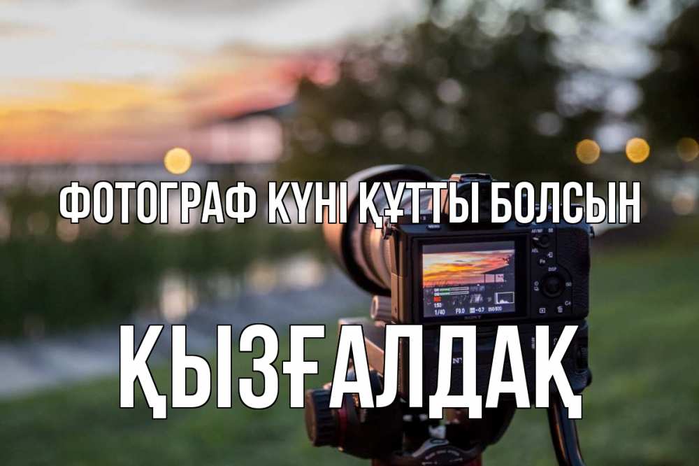 Күн сайын ашық хат с именем, ҚЫЗҒАЛДАҚ Фотограф күні құтты болсын с днем фотографа Онлайн тегін жүктеп алу тілектері бар керемет карта 