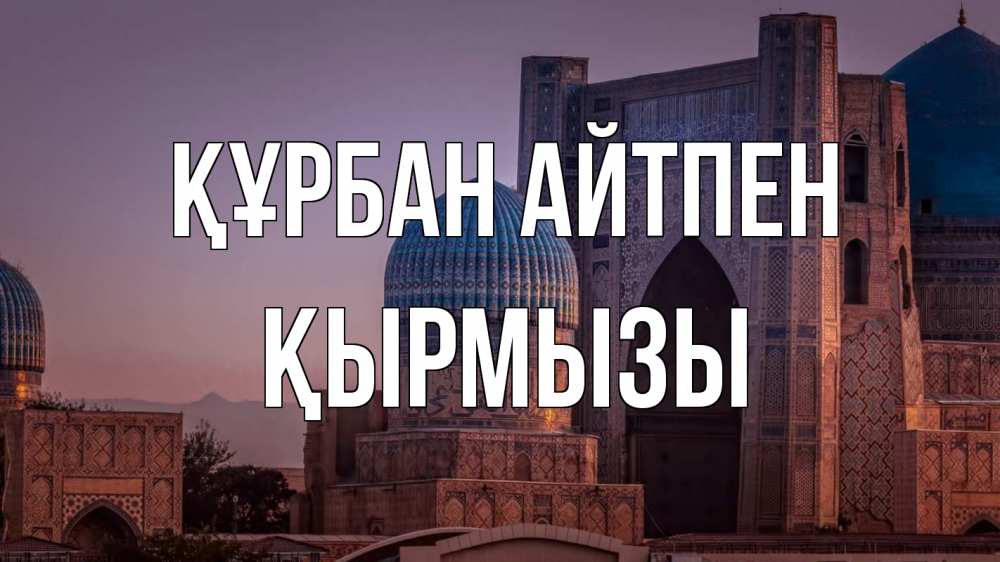 Күн сайын ашық хат с именем, ҚЫРМЫЗЫ Құрбан айтпен мечеть Онлайн тегін жүктеп алу тілектері бар керемет карта 