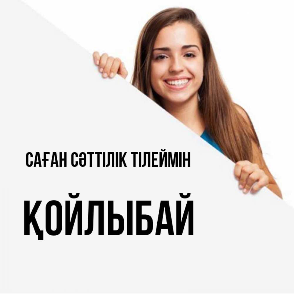 Күн сайын ашық хат с именем, Қойлыбай Саған сәттілік тілеймін пусть тебе сегодня повезет Онлайн тегін жүктеп алу тілектері бар керемет карта 
