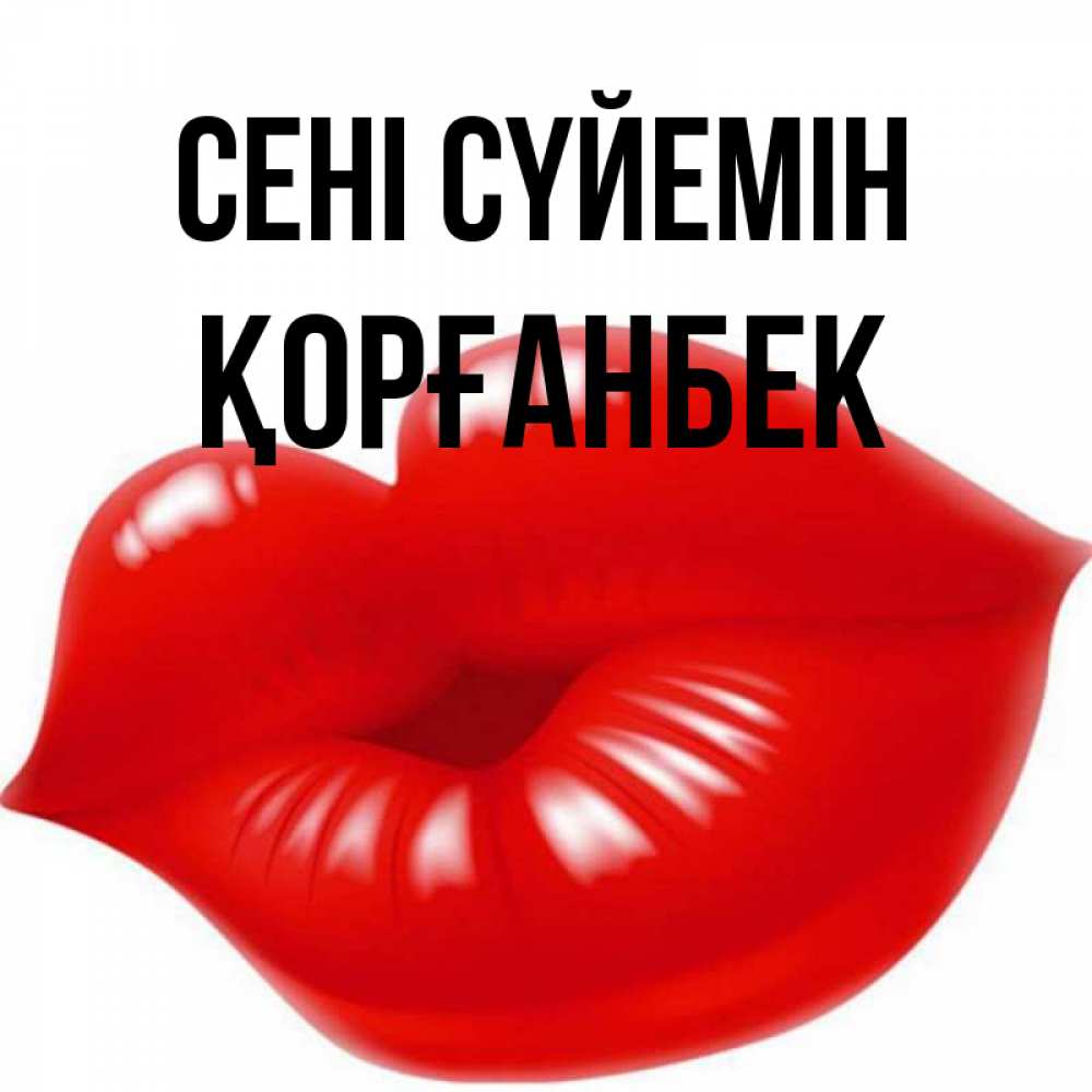 Күн сайын ашық хат с именем, Қорғанбек Сені сүйемін губки надутые бантиком Онлайн тегін жүктеп алу тілектері бар керемет карта 