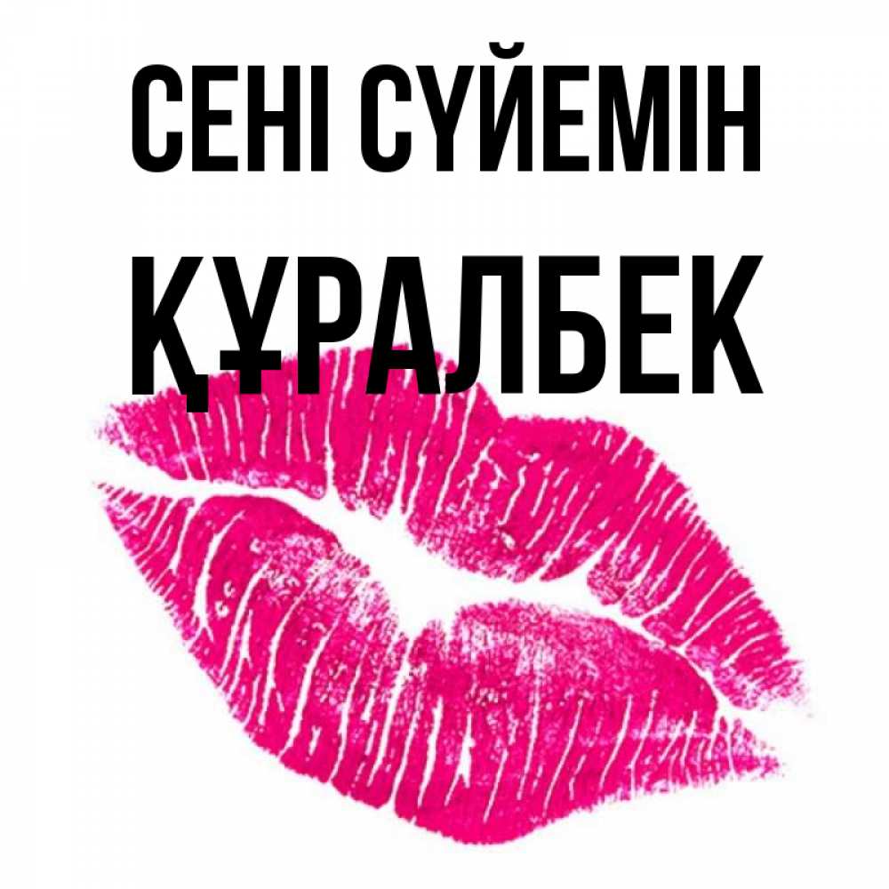Күн сайын ашық хат с именем, ҚҰРАЛБЕК Сені сүйемін след от помады Онлайн тегін жүктеп алу тілектері бар керемет карта 