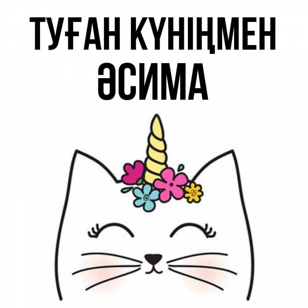 Күн сайын ашық хат с именем, ӘСИМА Туған күніңмен милый кот с одним рожком Онлайн тегін жүктеп алу тілектері бар керемет карта 