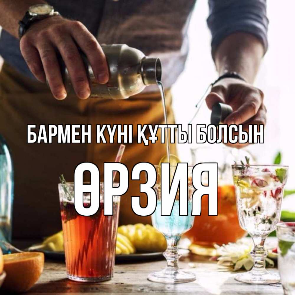 Күн сайын ашық хат с именем, ӨРЗИЯ бармен күні құтты болсын с днем бармена Онлайн тегін жүктеп алу тілектері бар керемет карта 