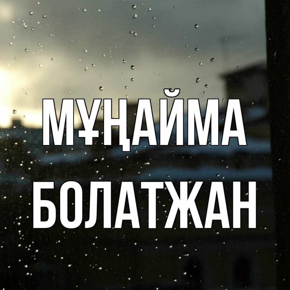 Күн сайын ашық хат с именем, Болатжан Мұңайма вид на крыши Онлайн тегін жүктеп алу тілектері бар керемет карта 