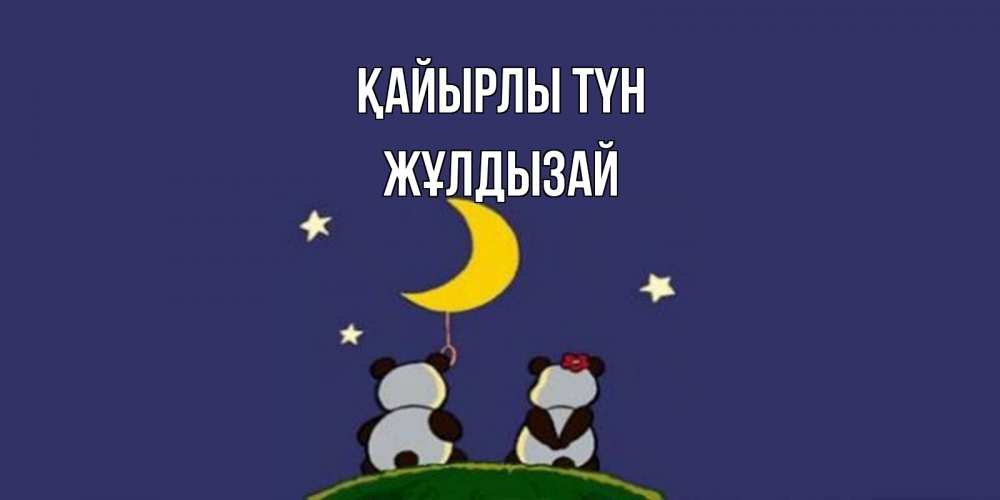 Күн сайын ашық хат с именем, ЖҰЛДЫЗАЙ Қайырлы түн открытка с пожеланиями хорошо выспаться Онлайн тегін жүктеп алу тілектері бар керемет карта 