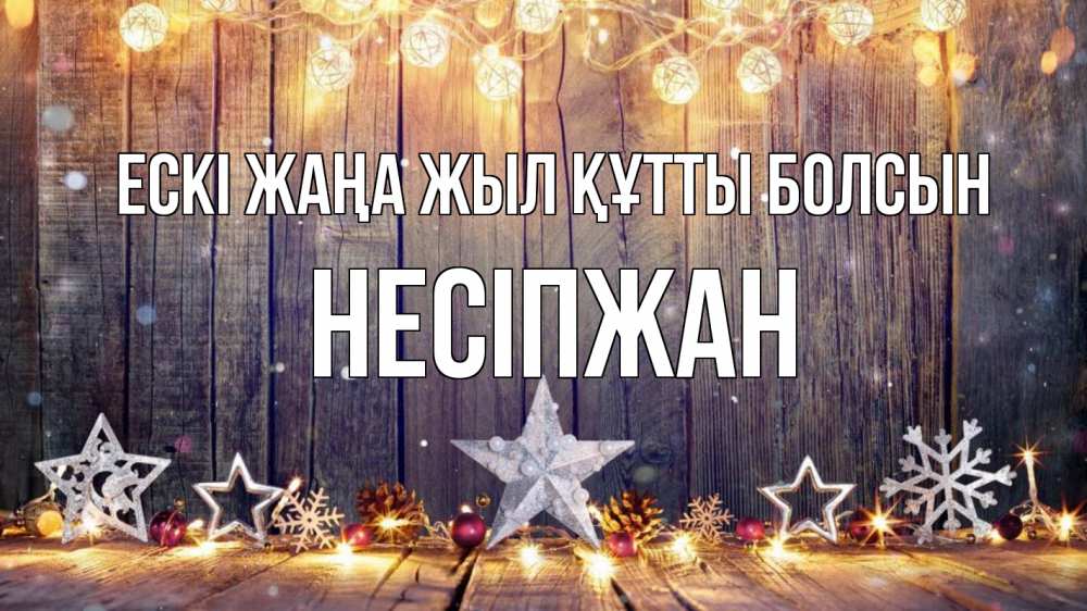 Картинка Ескі жаңа жыл құтты болсын, НЕСІПЖАН