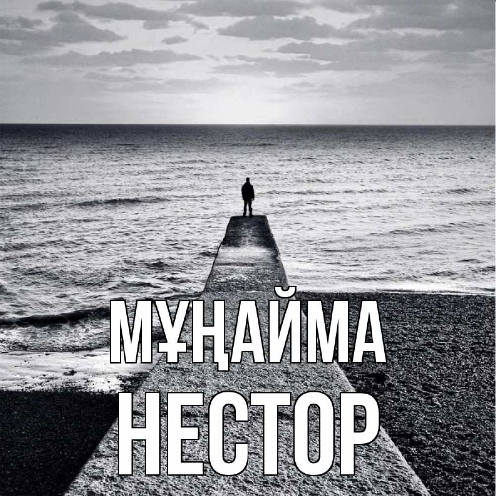 Күн сайын ашық хат с именем, Нестор Мұңайма море Онлайн тегін жүктеп алу тілектері бар керемет карта 