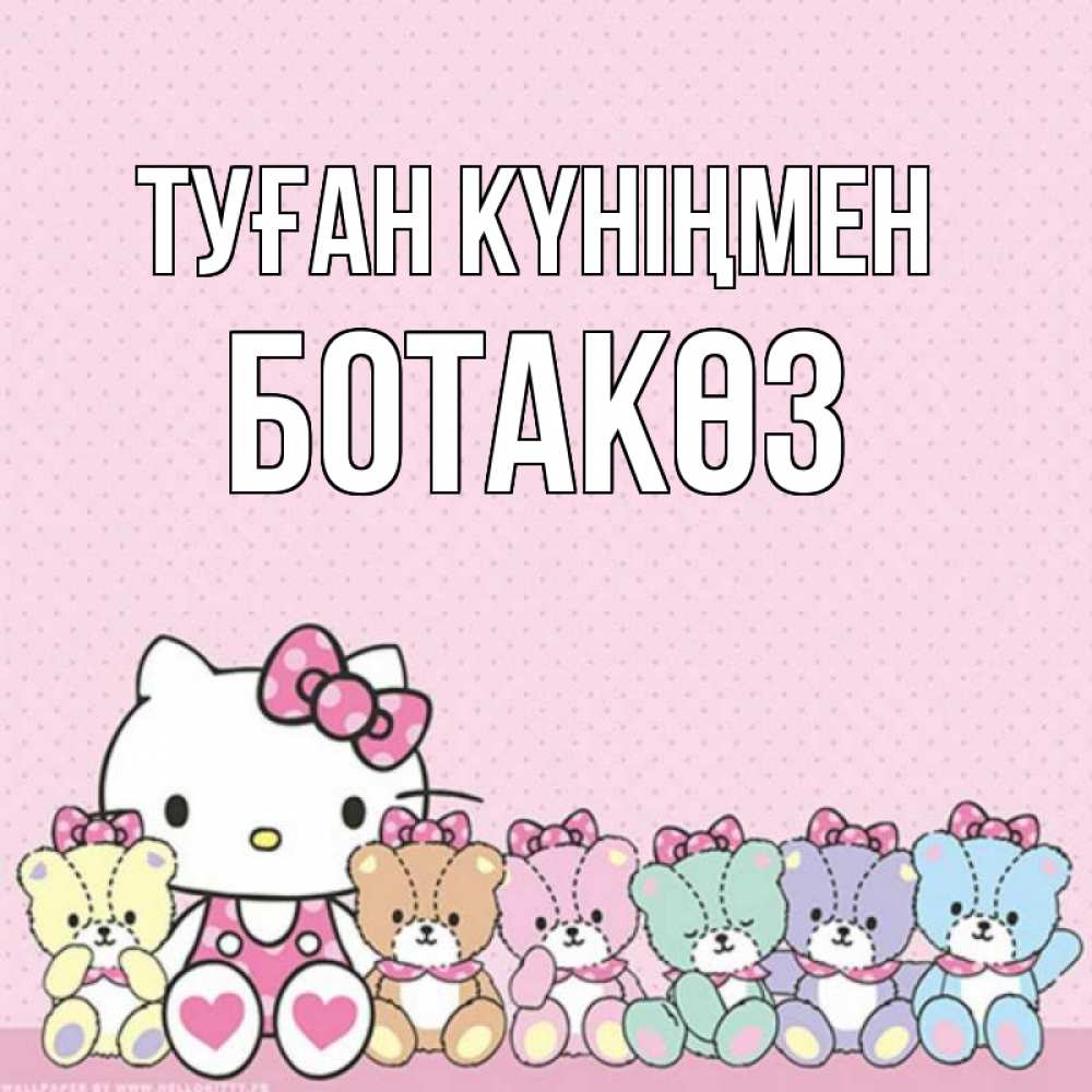 Күн сайын ашық хат с именем, БОТАКӨЗ Туған күніңмен Мишки Онлайн тегін жүктеп алу тілектері бар керемет карта 