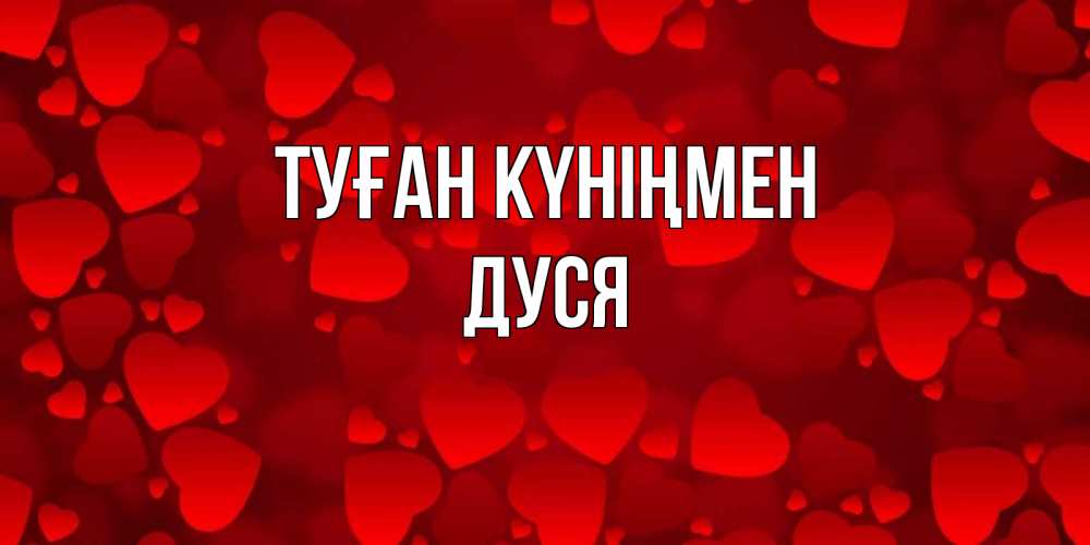 Күн сайын ашық хат с именем, Дуся Туған күніңмен прекрасные сердечки на открытке с красным фоном Онлайн тегін жүктеп алу тілектері бар керемет карта 