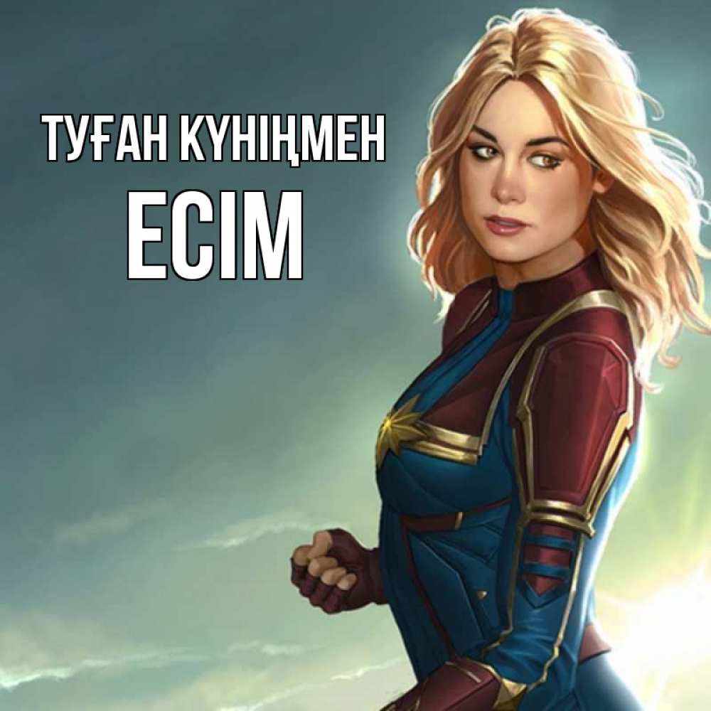 Күн сайын ашық хат с именем, Есім Туған күніңмен холод жара Онлайн тегін жүктеп алу тілектері бар керемет карта 