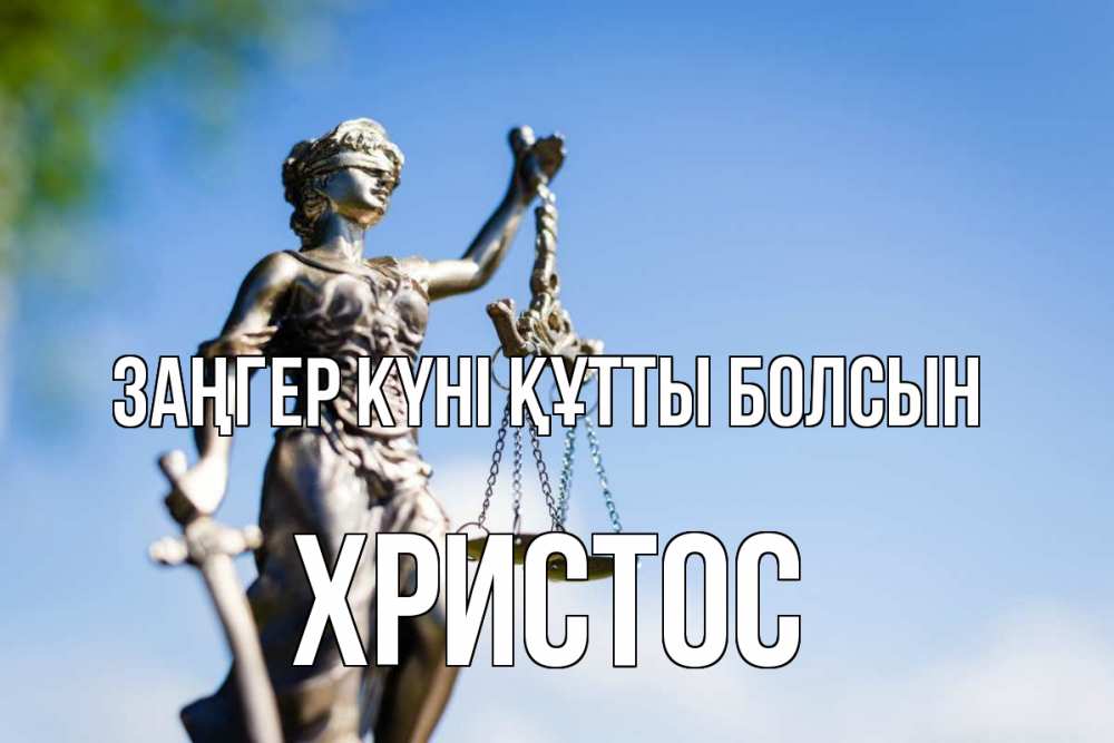 Картинка Заңгер күні құтты болсын, Христос