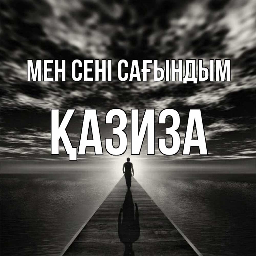Күн сайын ашық хат с именем, ҚАЗИЗА Мен сені сағындым к тебе Онлайн тегін жүктеп алу тілектері бар керемет карта 