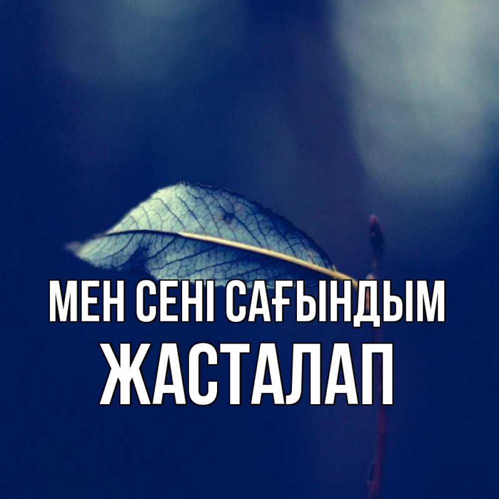 Күн сайын ашық хат с именем, Жасталап Мен сені сағындым одна ветка 1 Онлайн тегін жүктеп алу тілектері бар керемет карта 