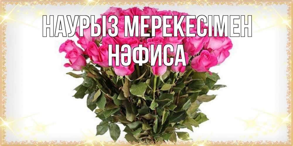 Күн сайын ашық хат с именем, НӘФИСА Наурыз мерекесімен красивые открытки в оригинальной обработке на международный женский день Онлайн тегін жүктеп алу тілектері бар керемет карта 