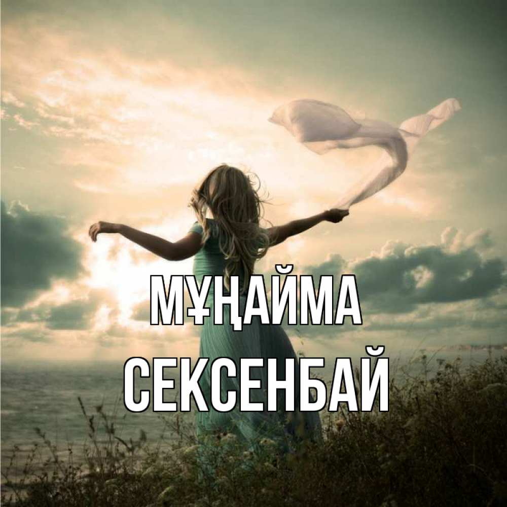 Күн сайын ашық хат с именем, СЕКСЕНБАЙ Мұңайма красивая девушка  в платье Онлайн тегін жүктеп алу тілектері бар керемет карта 