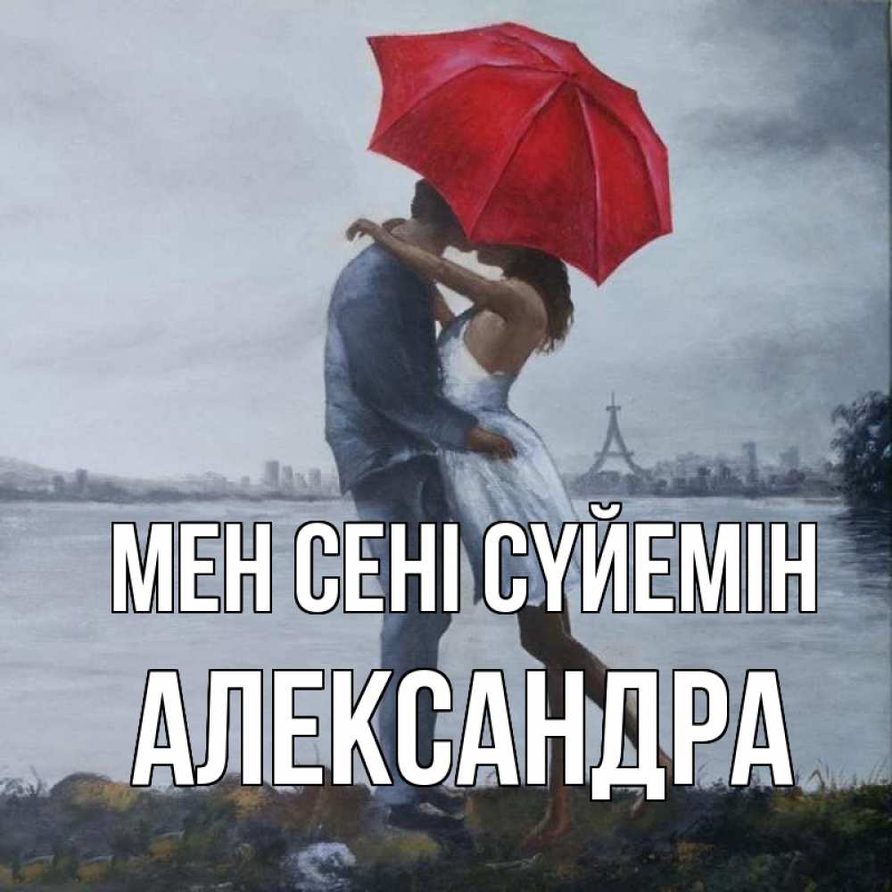 Күн сайын ашық хат с именем, Александра Мен сені сүйемін под красным зонтом Онлайн тегін жүктеп алу тілектері бар керемет карта 