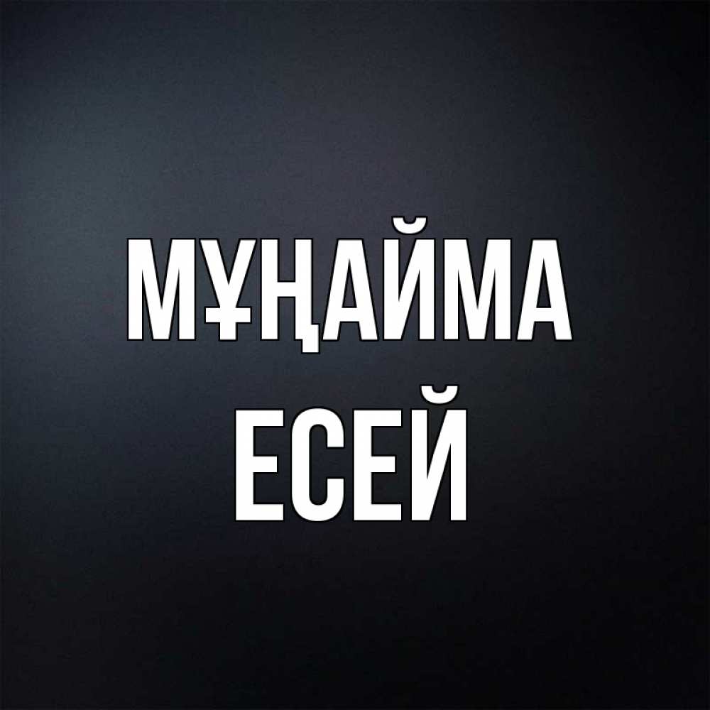 Күн сайын ашық хат с именем, Есей Мұңайма Градиент серый Онлайн тегін жүктеп алу тілектері бар керемет карта 