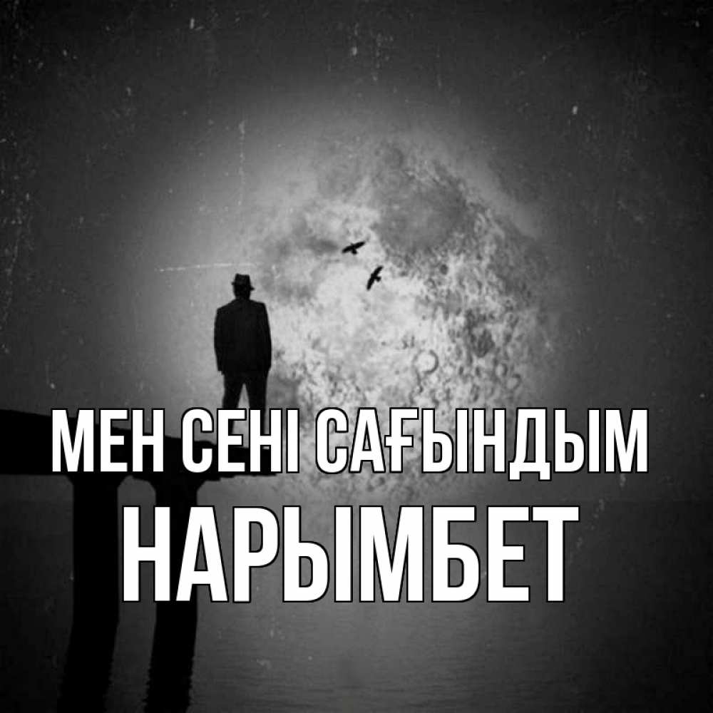 Күн сайын ашық хат с именем, Нарымбет Мен сені сағындым мост 1 Онлайн тегін жүктеп алу тілектері бар керемет карта 