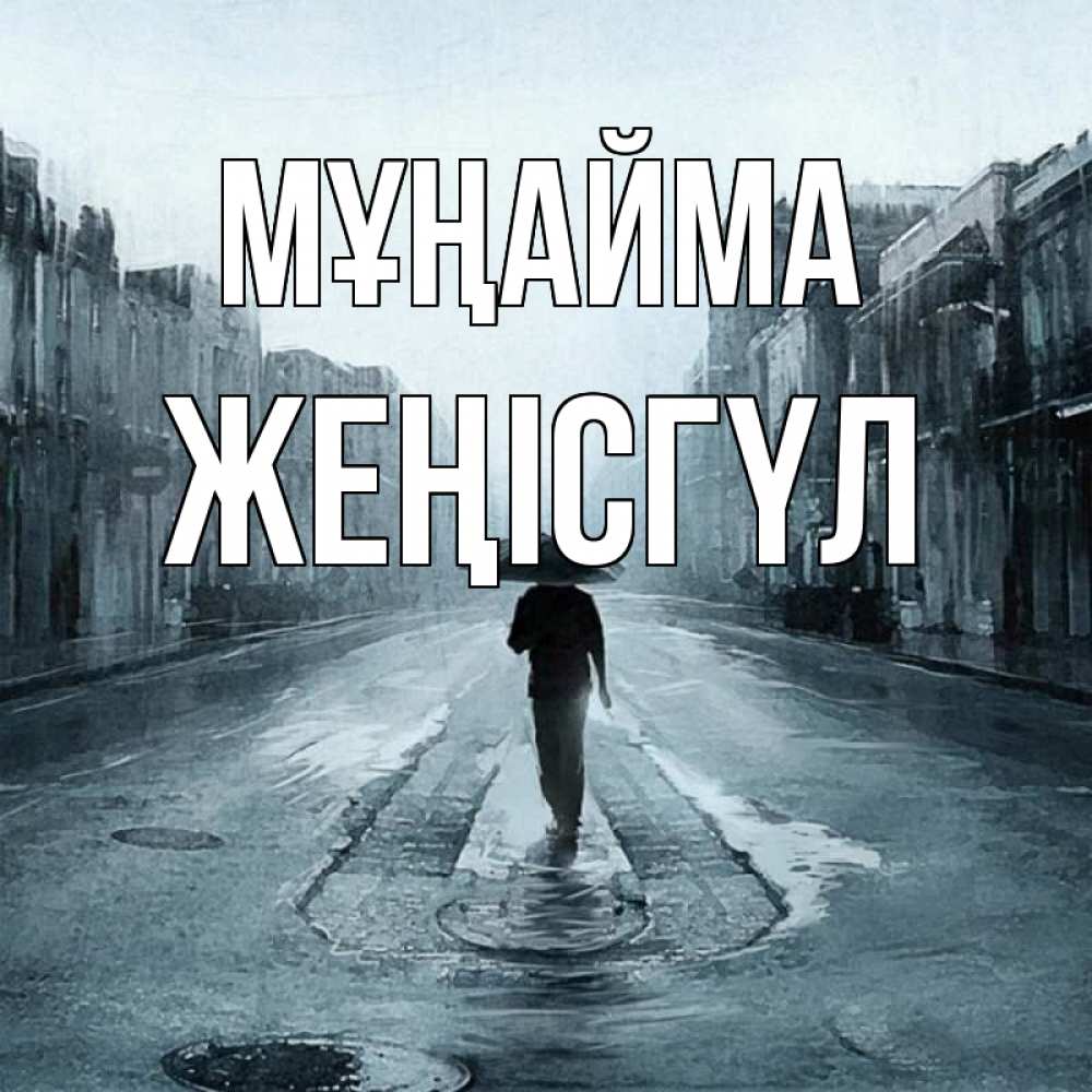 Күн сайын ашық хат с именем, ЖЕҢІСГҮЛ Мұңайма опустевшая улица Онлайн тегін жүктеп алу тілектері бар керемет карта 