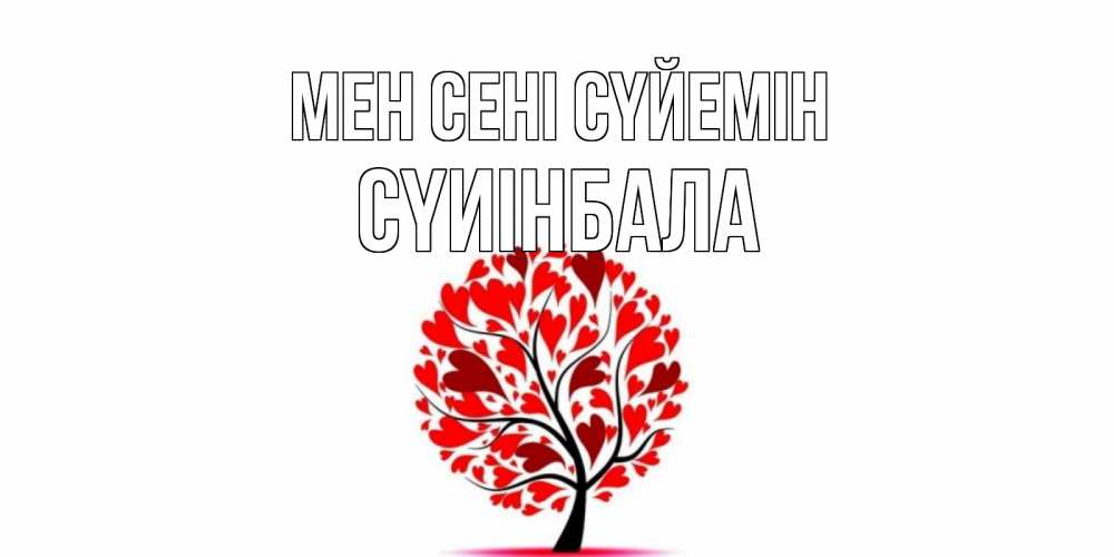 Күн сайын ашық хат с именем, СҮИІНБАЛА Мен сені сүйемін дерево, листья Онлайн тегін жүктеп алу тілектері бар керемет карта 