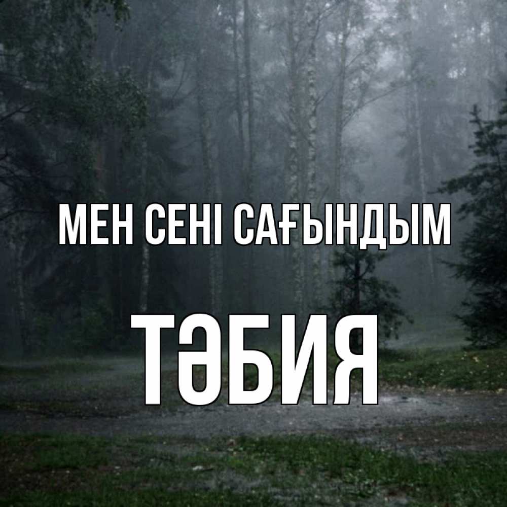 Күн сайын ашық хат с именем, ТӘБИЯ Мен сені сағындым одна и плохо мне Онлайн тегін жүктеп алу тілектері бар керемет карта 