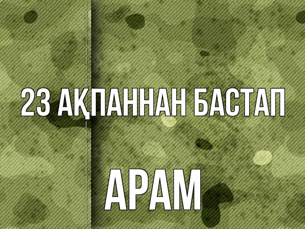 Картинка 23 ақпаннан бастап, Арам