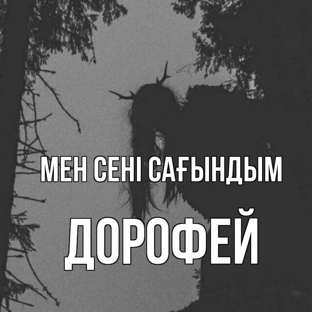 Күн сайын ашық хат с именем, Дорофей Мен сені сағындым пугаю Онлайн тегін жүктеп алу тілектері бар керемет карта 