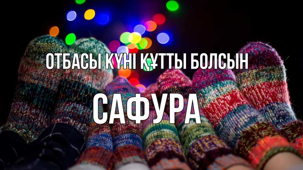Күн сайын ашық хат с именем, САФУРА отбасы күні құтты болсын с днем семьи Онлайн тегін жүктеп алу тілектері бар керемет карта 