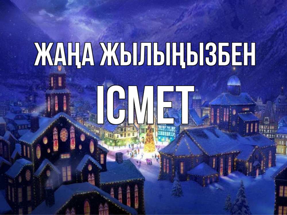 Күн сайын ашық хат с именем, ІСМЕТ Жаңа жылыңызбен новый год Онлайн тегін жүктеп алу тілектері бар керемет карта 