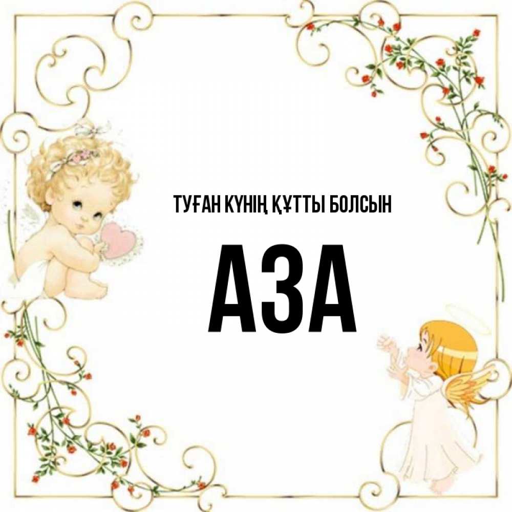 Күн сайын ашық хат с именем, АЗА Туған күнің құтты болсын ангелы желают прекрасных именин Онлайн тегін жүктеп алу тілектері бар керемет карта 