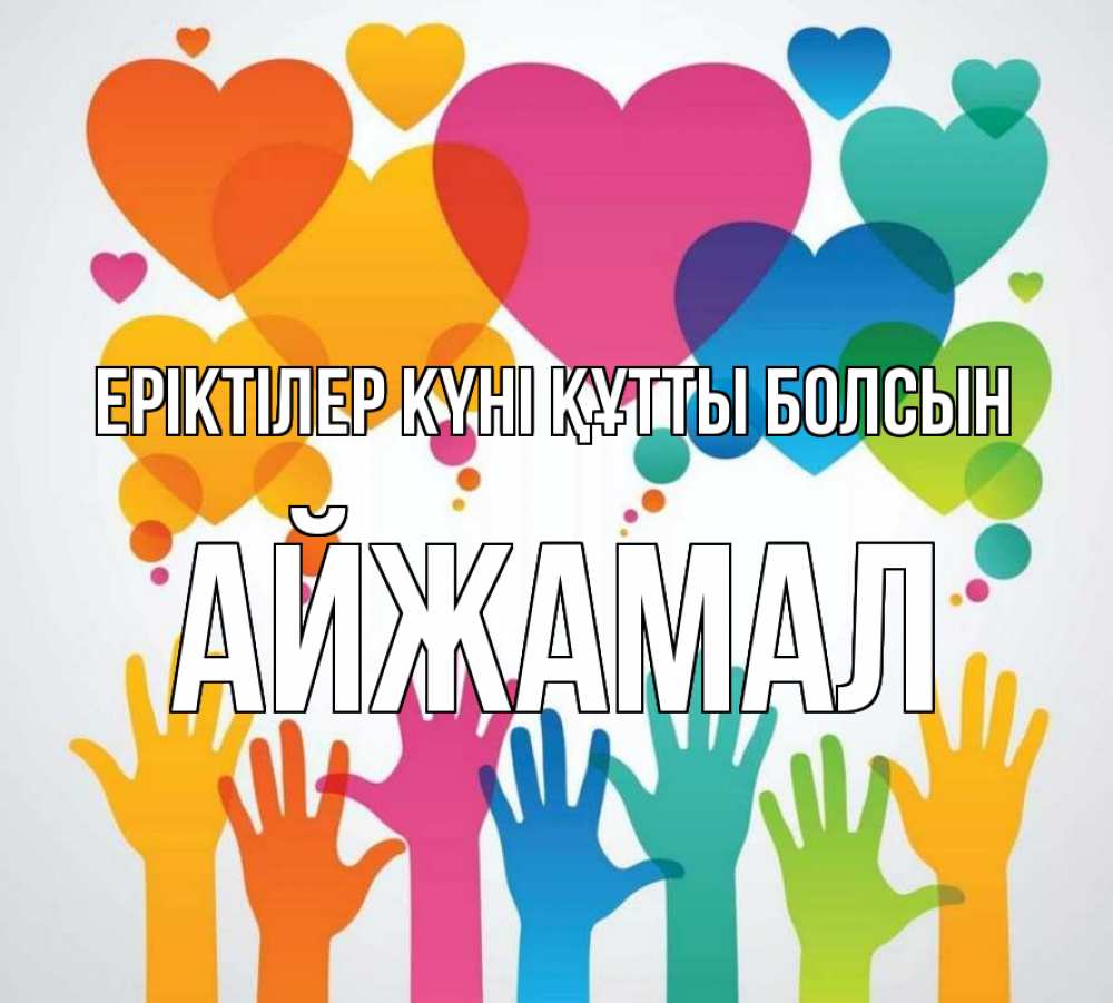 Күн сайын ашық хат с именем, АЙЖАМАЛ Еріктілер күні құтты болсын С днем волонтера 1 Онлайн тегін жүктеп алу тілектері бар керемет карта 