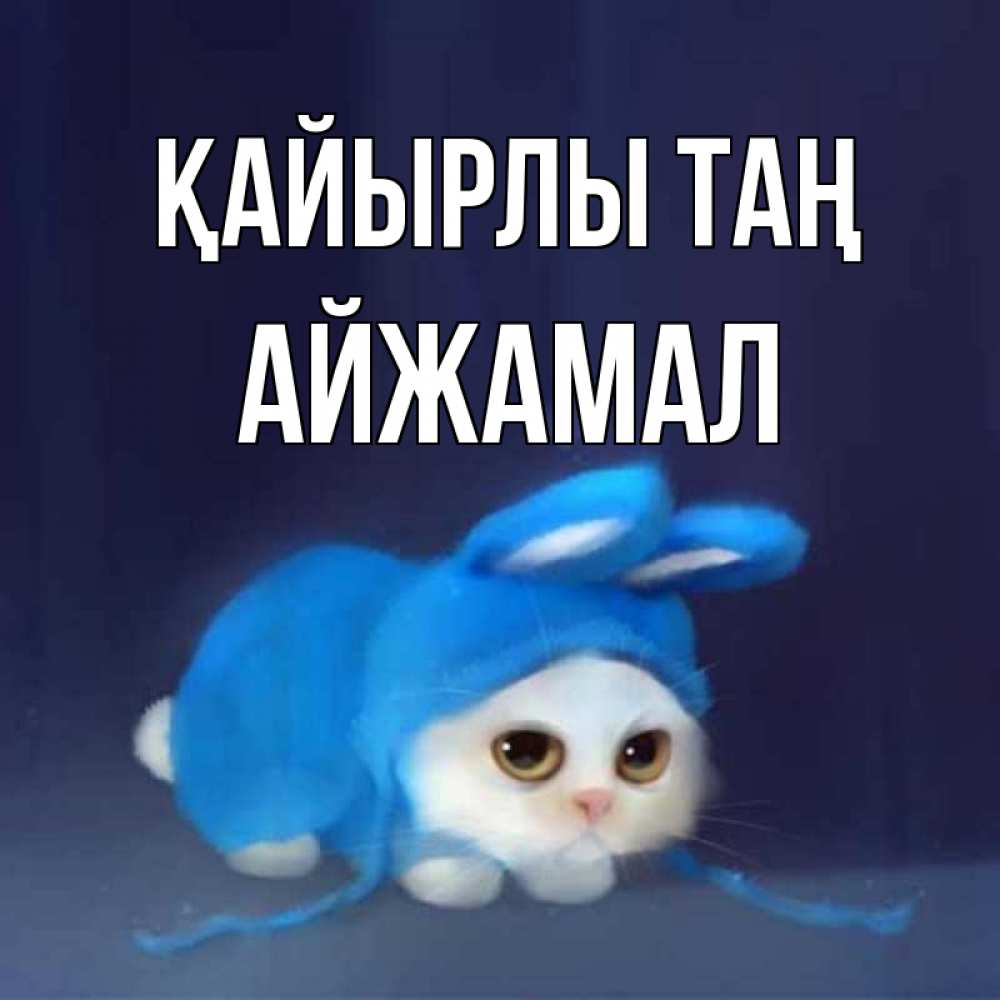 Күн сайын ашық хат с именем, АЙЖАМАЛ Қайырлы таң открытки красивые скачать бесплатно Онлайн тегін жүктеп алу тілектері бар керемет карта 