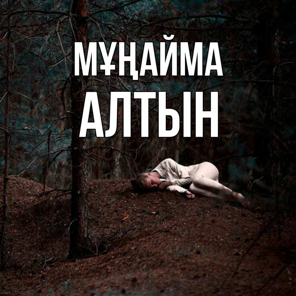 Күн сайын ашық хат с именем, АЛТЫН Мұңайма лес Онлайн тегін жүктеп алу тілектері бар керемет карта 