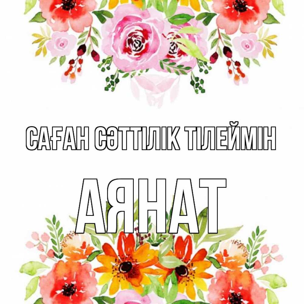 Күн сайын ашық хат с именем, АЯНАТ Саған сәттілік тілеймін открытка с цветами акварелью Онлайн тегін жүктеп алу тілектері бар керемет карта 