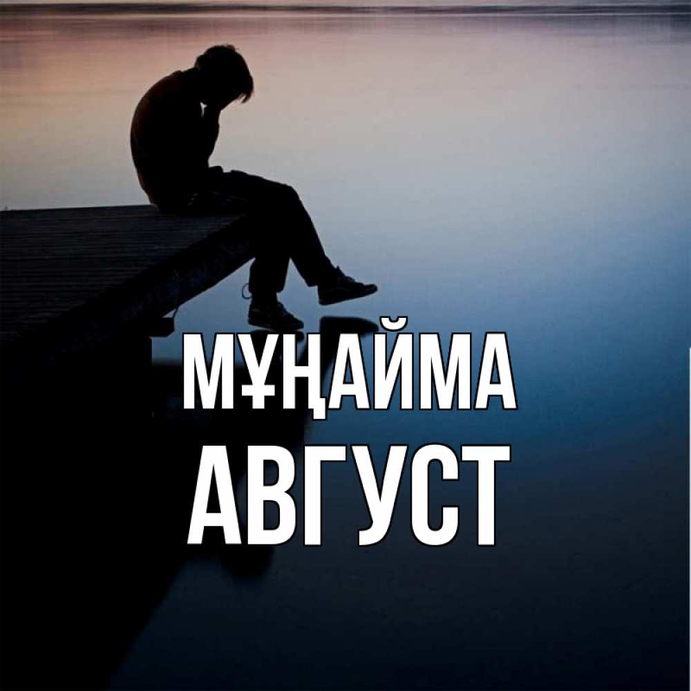 Күн сайын ашық хат с именем, Август Мұңайма печаль Онлайн тегін жүктеп алу тілектері бар керемет карта 