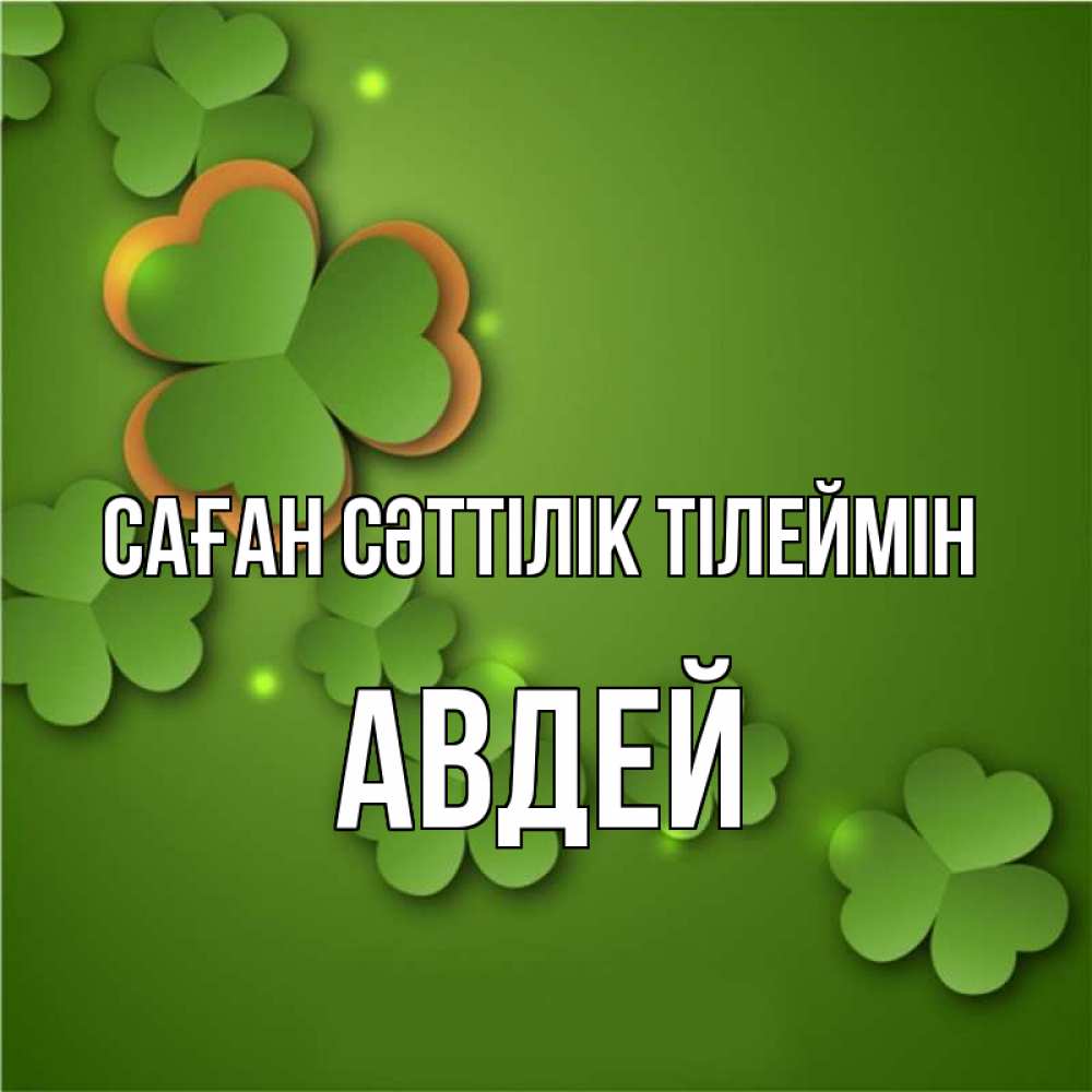 Күн сайын ашық хат с именем, Авдей Саған сәттілік тілеймін много трехлистных листочков клевера Онлайн тегін жүктеп алу тілектері бар керемет карта 