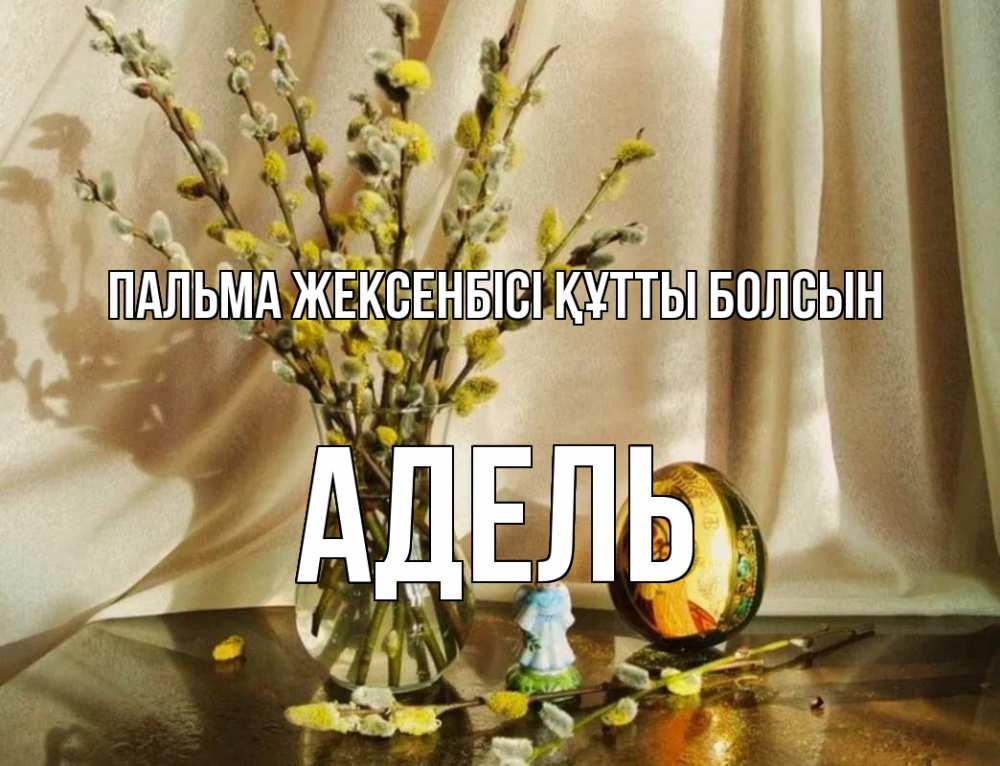 Күн сайын ашық хат с именем, Адель Пальма жексенбісі құтты болсын верба 1 Онлайн тегін жүктеп алу тілектері бар керемет карта 