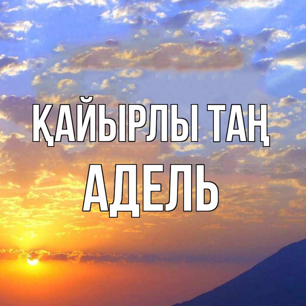 Күн сайын ашық хат с именем, Адель Қайырлы таң облака и солнце Онлайн тегін жүктеп алу тілектері бар керемет карта 