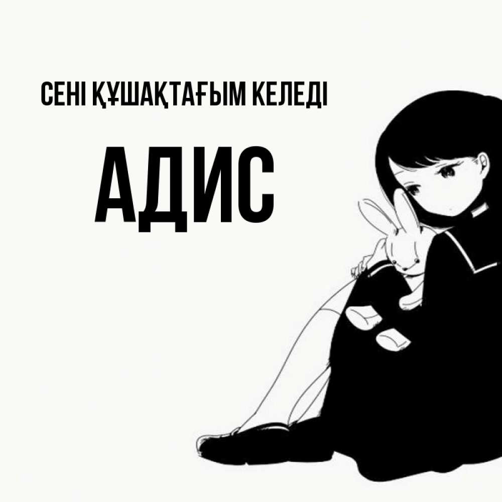 Күн сайын ашық хат с именем, Адис сені құшақтағым келеді чернобелая картнка Онлайн тегін жүктеп алу тілектері бар керемет карта 
