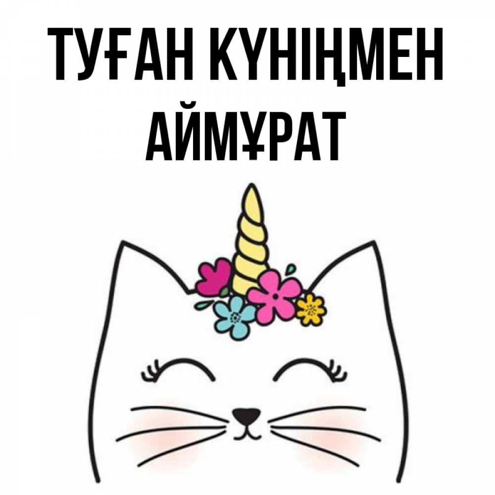 Күн сайын ашық хат с именем, Аймұрат Туған күніңмен милый кот с одним рожком Онлайн тегін жүктеп алу тілектері бар керемет карта 