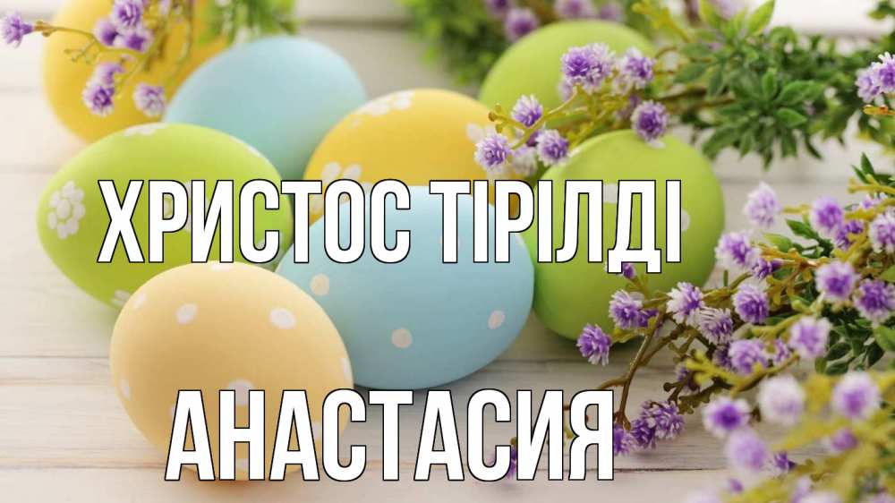 Күн сайын ашық хат с именем, Анастасия Христос тірілді пасха Онлайн тегін жүктеп алу тілектері бар керемет карта 