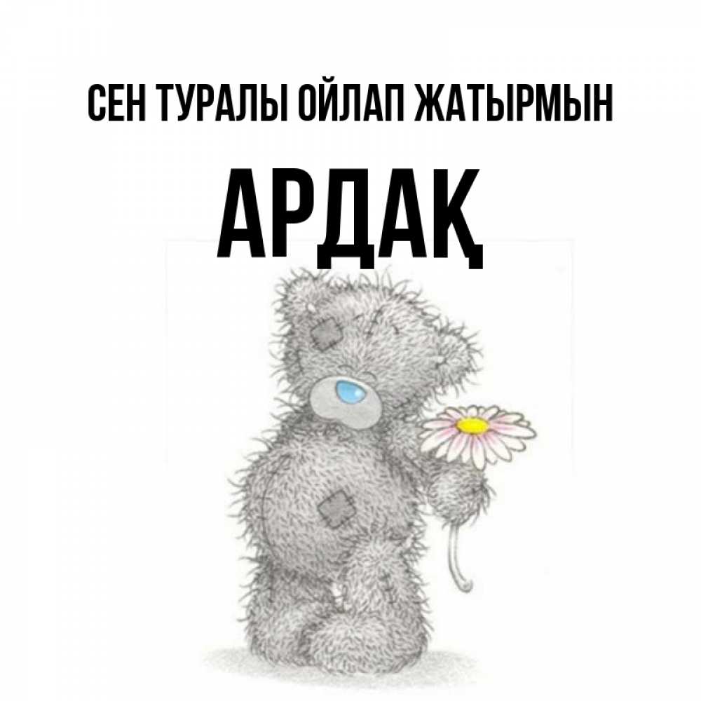Күн сайын ашық хат с именем, Ардақ Сен туралы ойлап жатырмын мысли только о тебе Онлайн тегін жүктеп алу тілектері бар керемет карта 