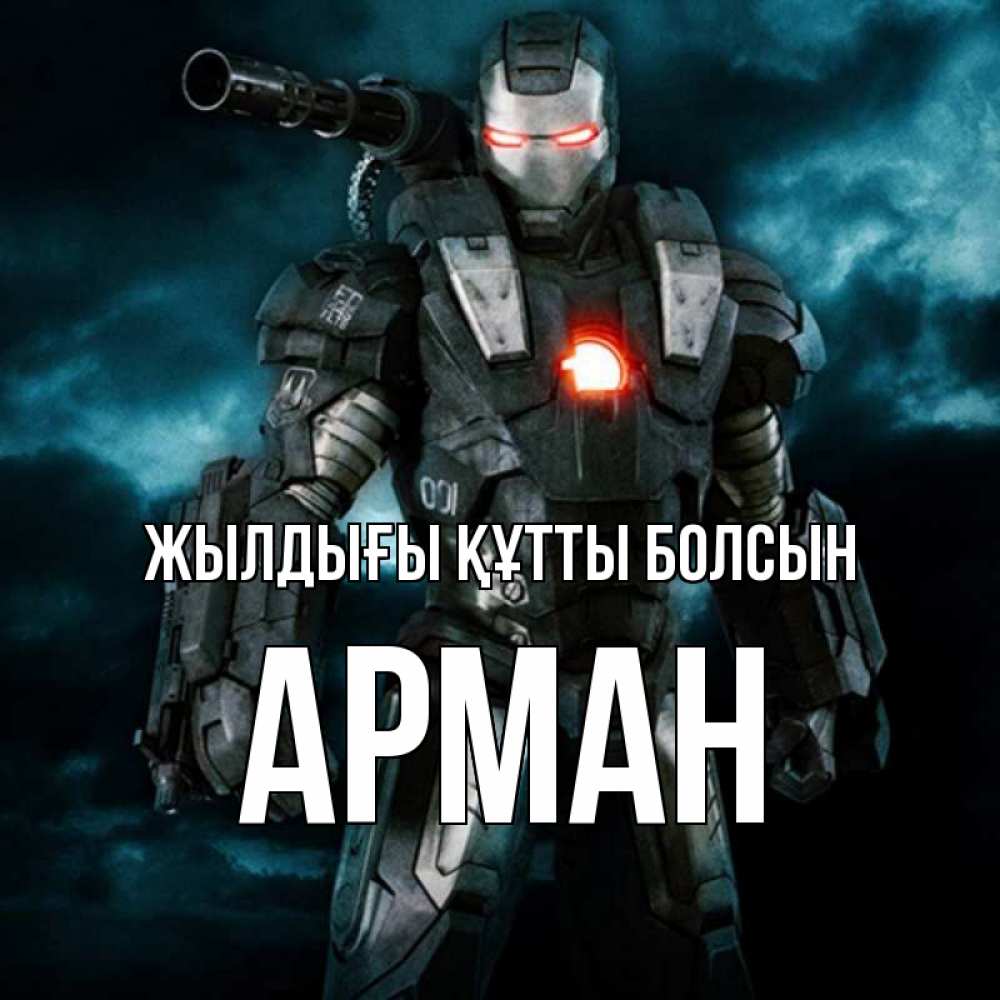 Күн сайын ашық хат с именем, Арман Жылдығы құтты болсын марвел супергерой в новом костюме Онлайн тегін жүктеп алу тілектері бар керемет карта 