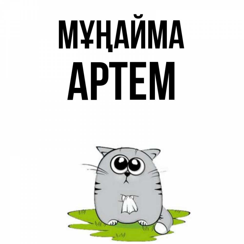 Күн сайын ашық хат с именем, Артем Мұңайма грустный котяра Онлайн тегін жүктеп алу тілектері бар керемет карта 
