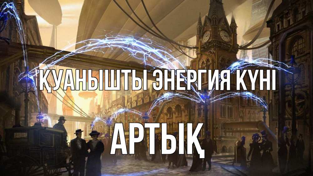 Күн сайын ашық хат с именем, Артық Қуанышты энергия күні лондон Онлайн тегін жүктеп алу тілектері бар керемет карта 