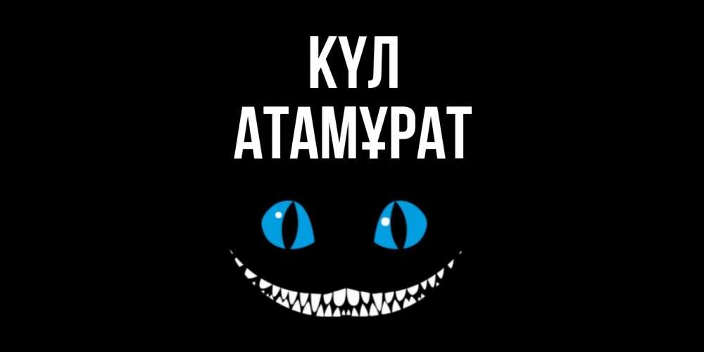 Күн сайын ашық хат с именем, Атамұрат күл кот улыбается Онлайн тегін жүктеп алу тілектері бар керемет карта 