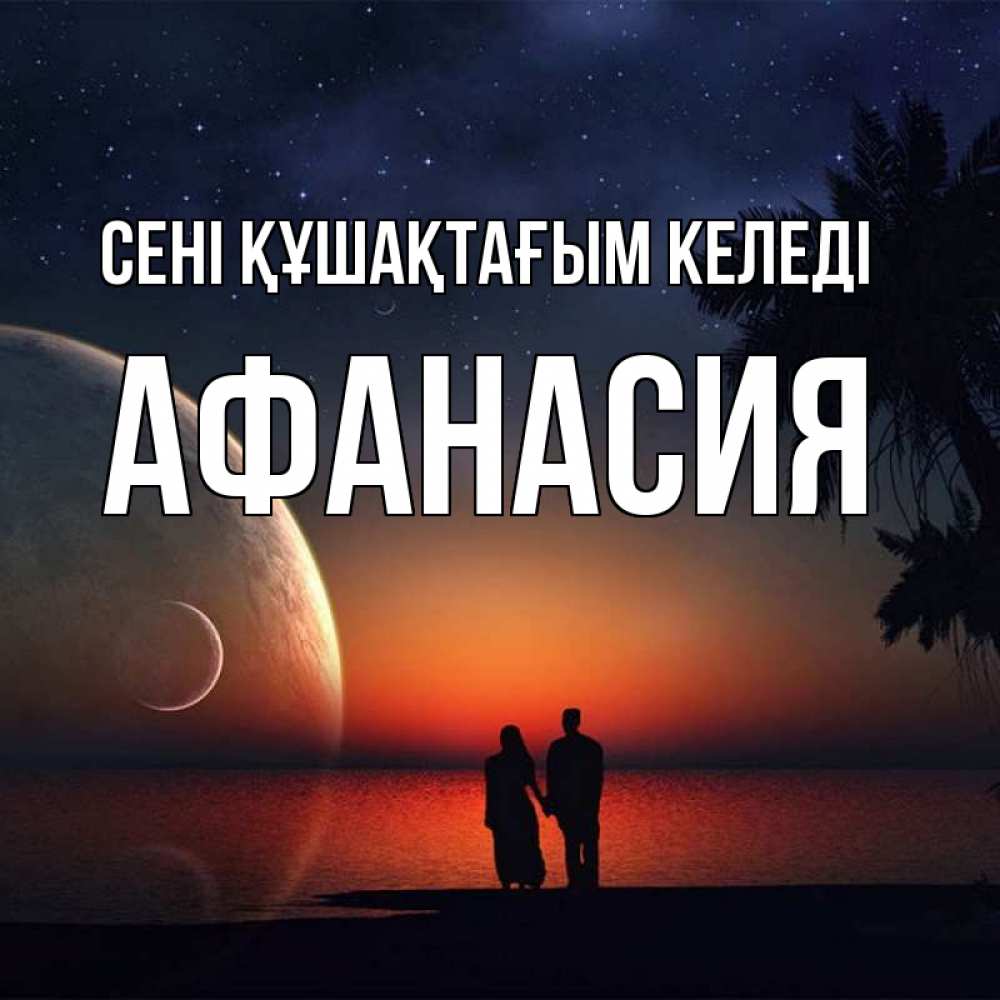 Күн сайын ашық хат с именем, Афанасия сені құшақтағым келеді восход спутников Онлайн тегін жүктеп алу тілектері бар керемет карта 