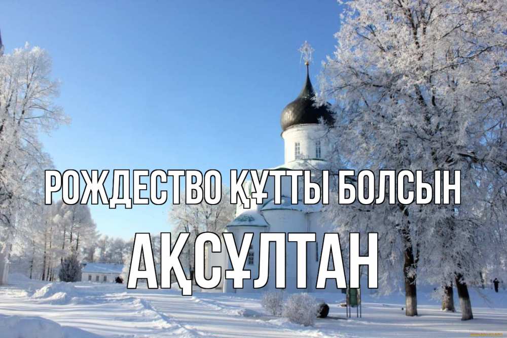 Күн сайын ашық хат с именем, Ақсұлтан Рождество құтты болсын Рождество, церковь, храм, зимний лес Онлайн тегін жүктеп алу тілектері бар керемет карта 